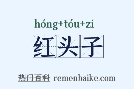红头子是什么意思的图片